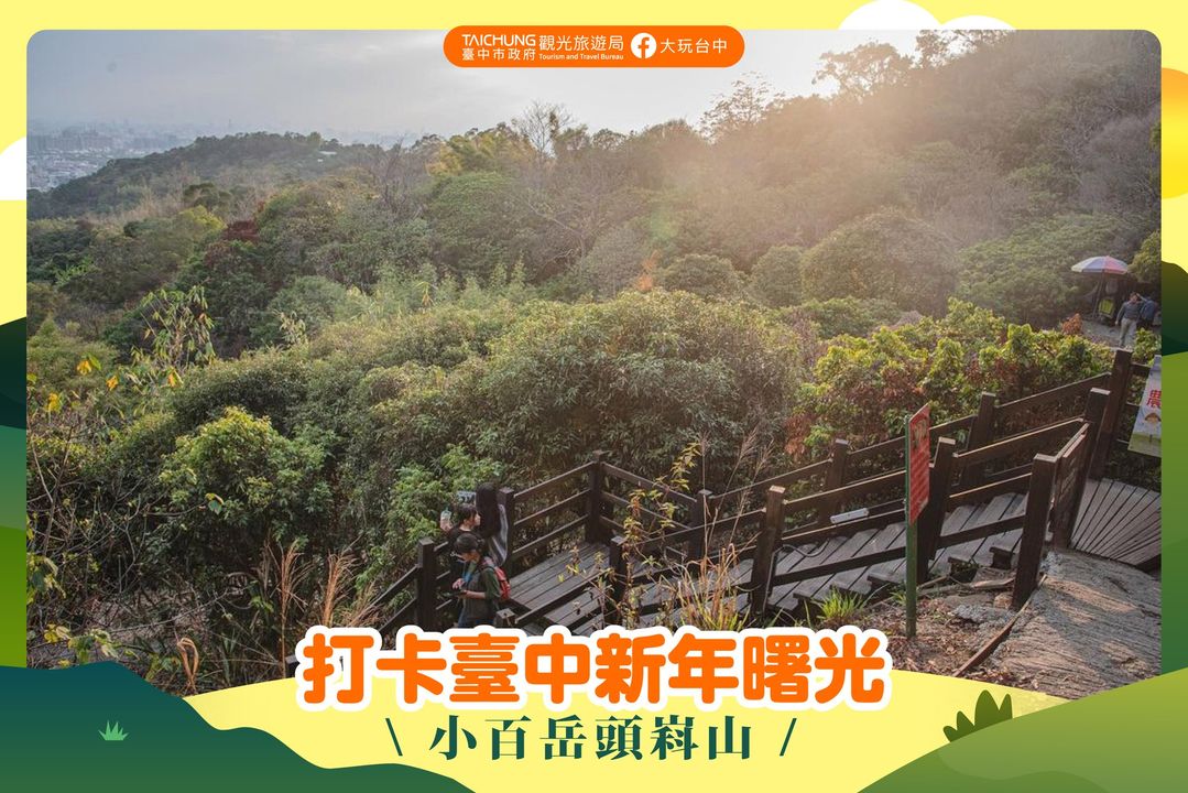 \到台中制高点 #头嵙山 预告崭新生活/