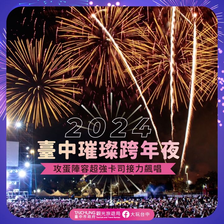 \#2024台中跨年夜,交通攻略一次看/