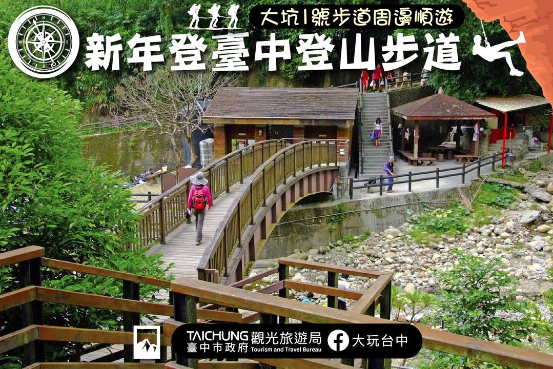 \新年登 #台中登山步道 !大坑1号步道周边顺游/