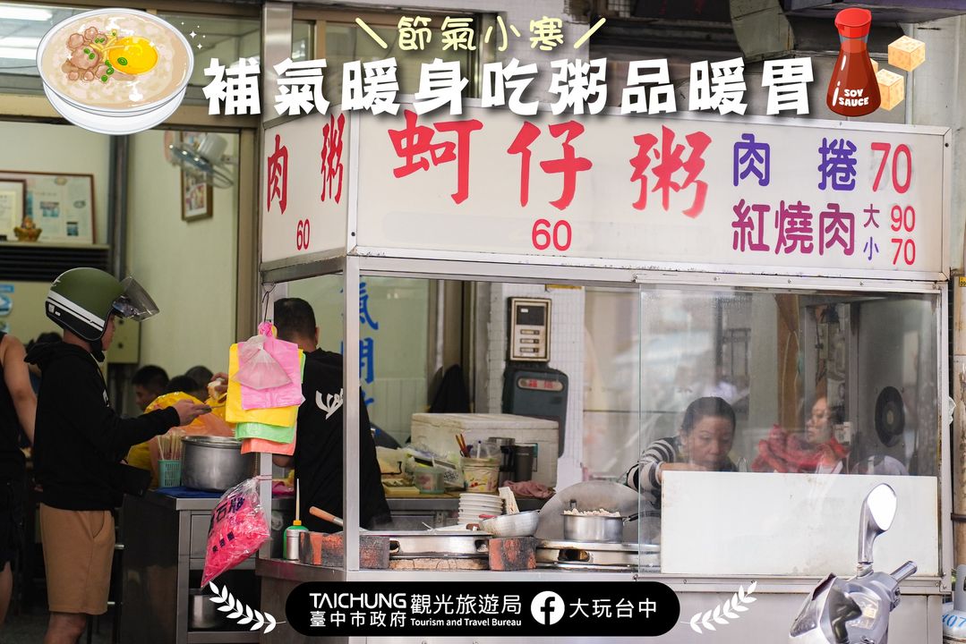 \二十四节气 #小寒,吃碗 #台中粥品 温暖你的胃!/