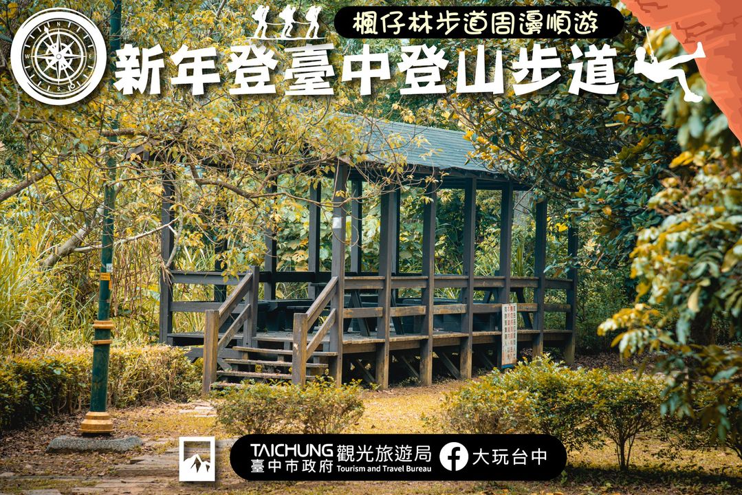 \新年登 #台中登山步道!#枫仔林步道 周边顺游!/