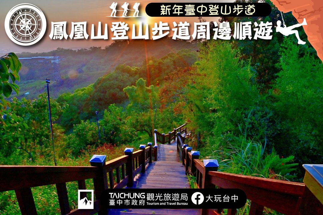 \新年登 #台中登山步道!顺游凤凰山周边美景/