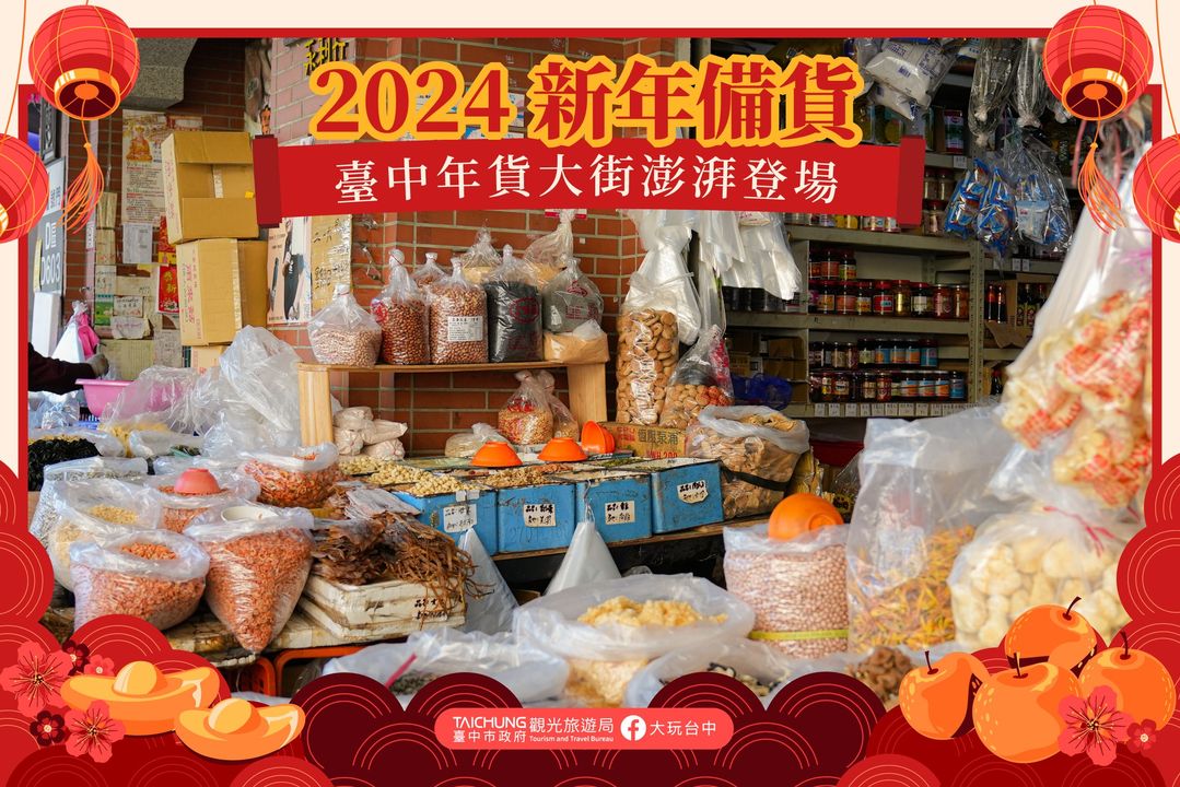 \年前备货正式开跑🏃台中年货大街让你2024年准备最澎湃✨/