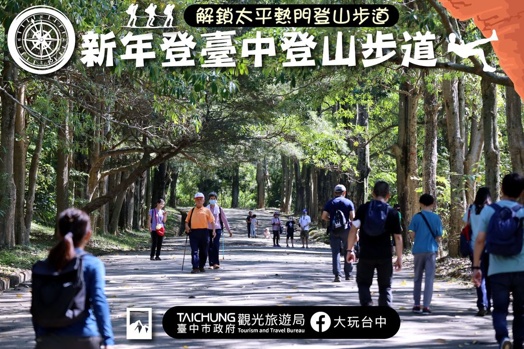 \ 新年新挑战～解锁太平小百岳🏔️登山趣！ /