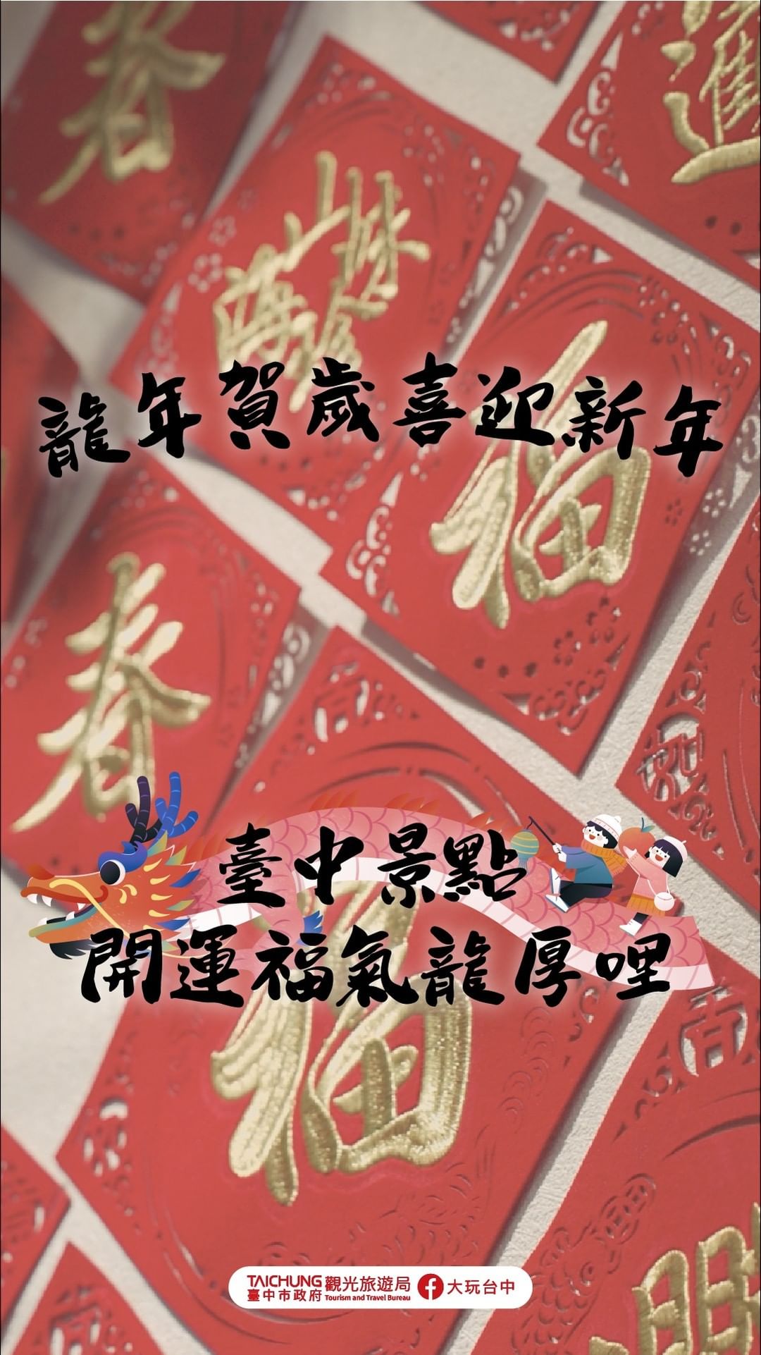 \ 龍年賀歲🐲喜迎新年 臺中景點開運福氣龍厚哩 /