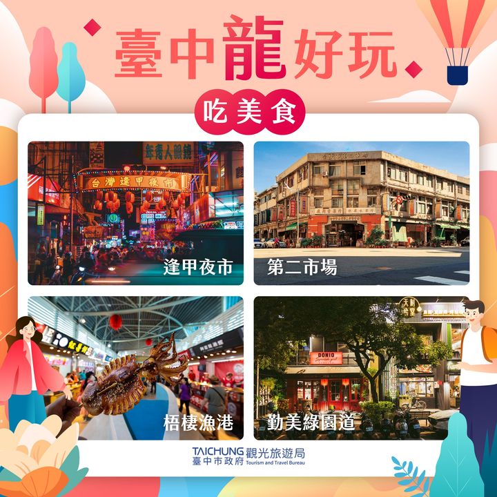 \ 新春出遊來臺中 吃喝玩樂有夠讚 /