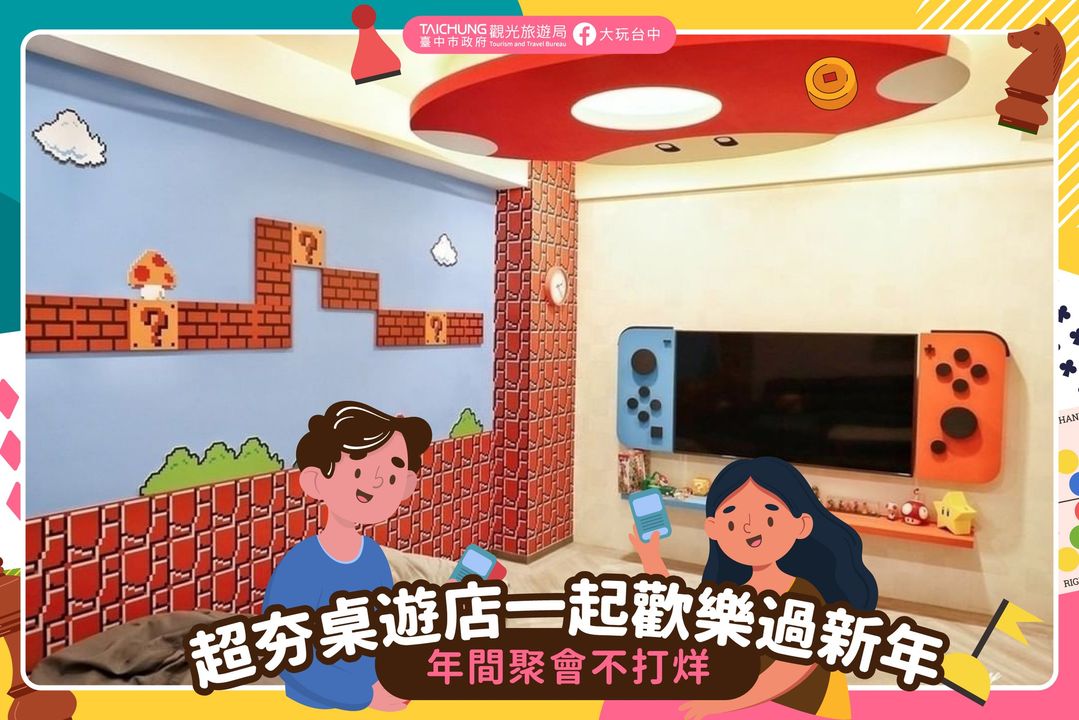 \年間聚會不打烊🧸臺中超夯桌遊勝地陪你一起歡度春節/