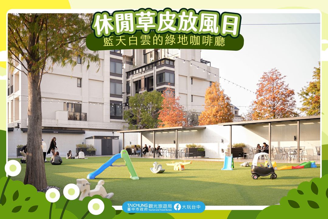 \ 忙碌生活放風日☁️享受臺中咖啡廳的遼闊綠地🌵 /