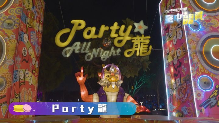 \📢 #2024中台湾元宵灯会 ❗️加码延长至2/28❗️∕