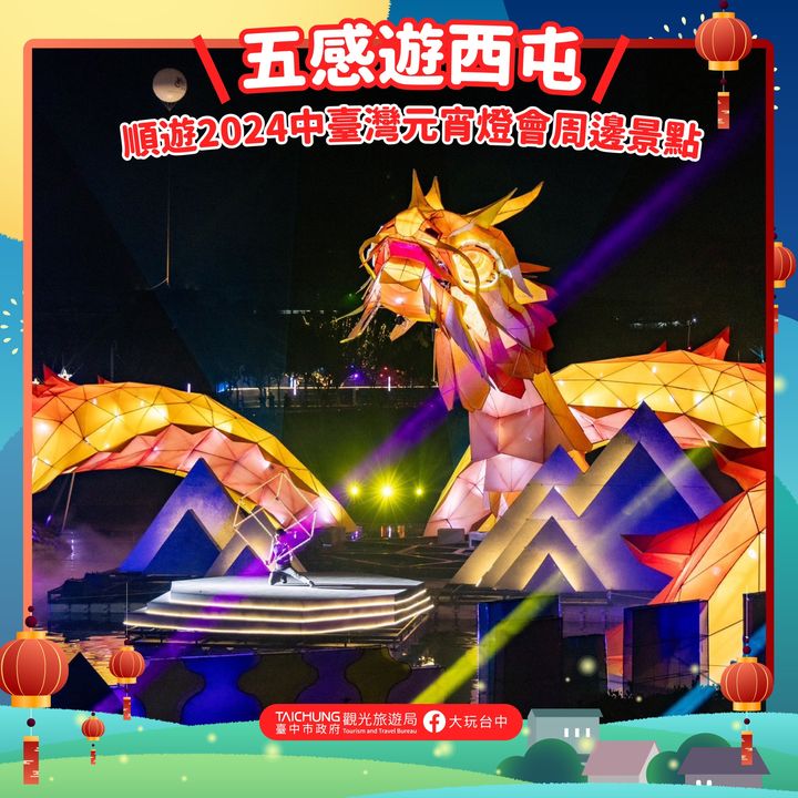 \带着感官爆击 #游西屯,享受灯会及周边景点带来的独特魅力/