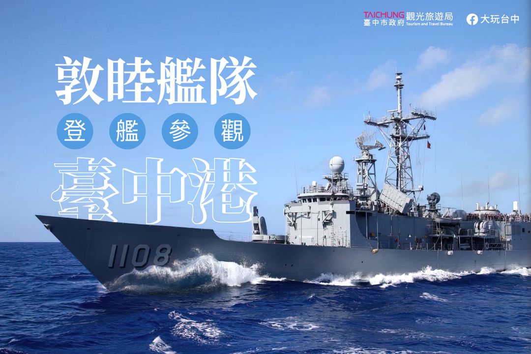 \ #海軍敦睦遠航訓練支隊 🚢將於本週抵達臺中!邀請大家共襄盛舉🎉/