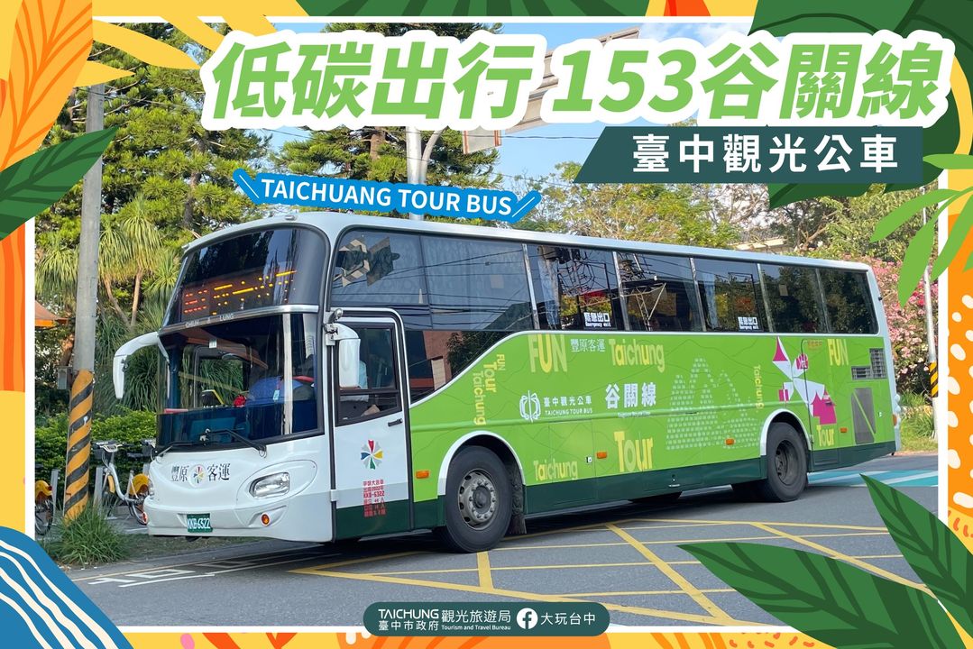 \搭乘臺中153谷關線觀光公車,綠景出遊輕鬆走進浪漫台三線🚎/