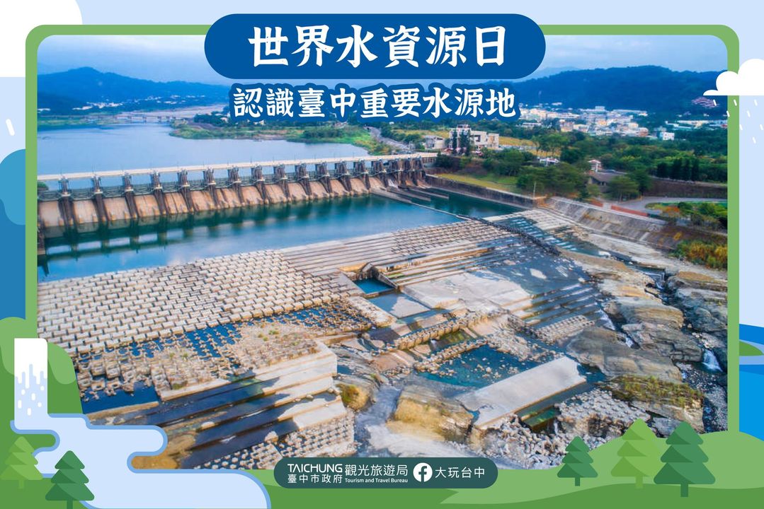 \「世界水資源日」了解台中重要水源地💧一起節約愛護地球🌏/