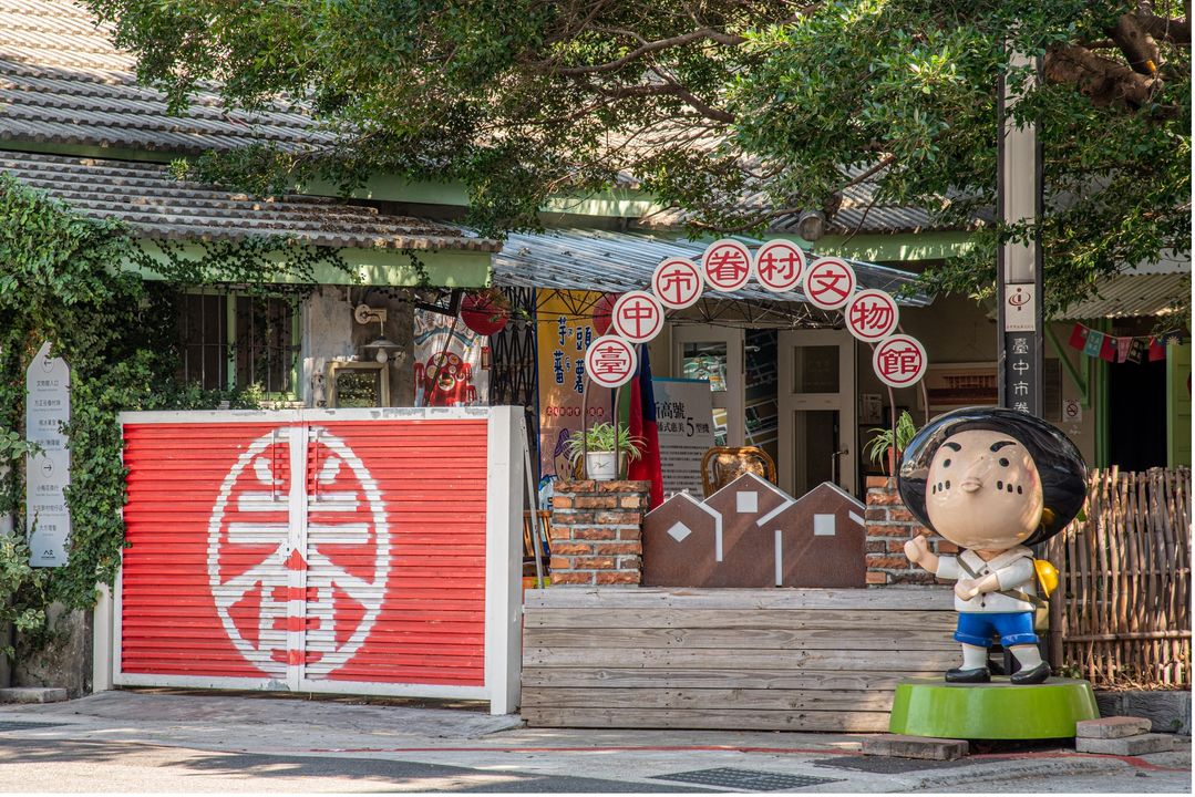 \臺中藝文特區Part 2. 📚歷史與新創藝文碰撞的眷村文化之旅/