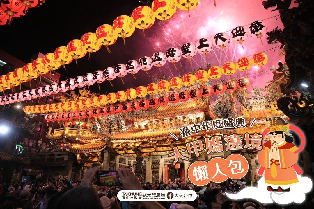 \年度宗教盛典2024「大甲媽祖遶境」懶人包💡有存有保佑!/