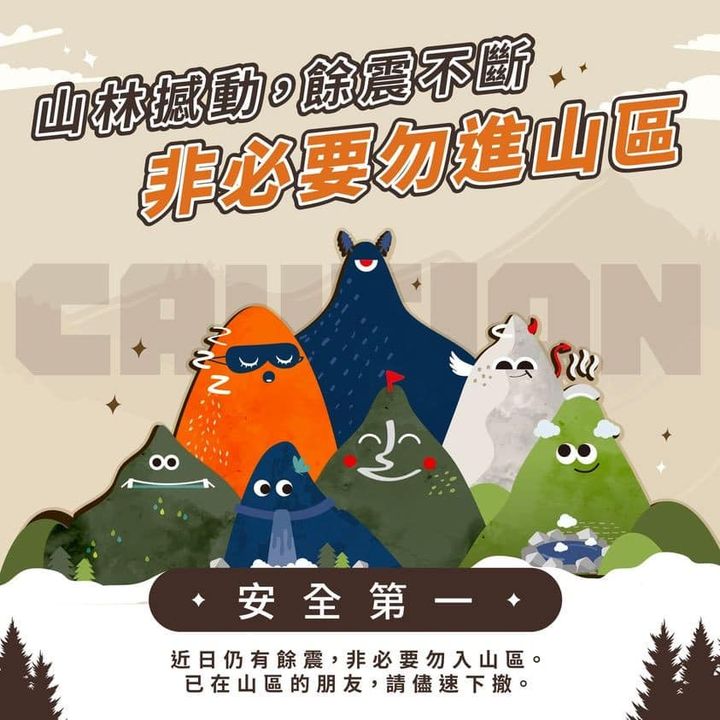 ⚠️注意!餘震不斷,非必要勿前往山區 ⚠️
