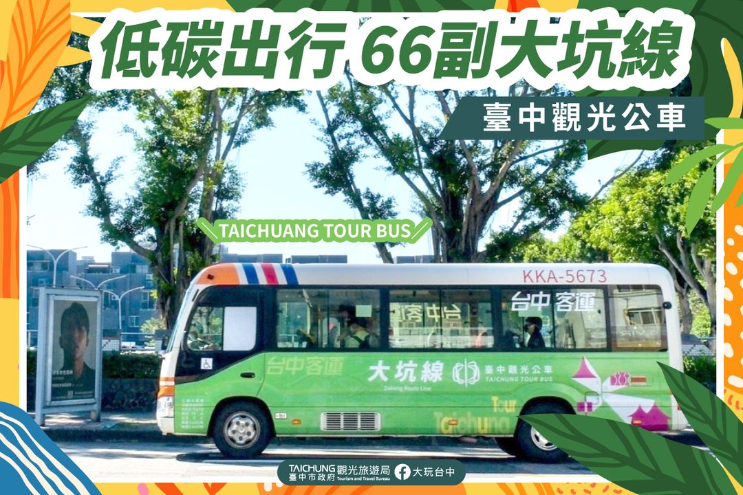 ＼‌‌台中最美後花园专车🚍 #66副大坑线观光公车／