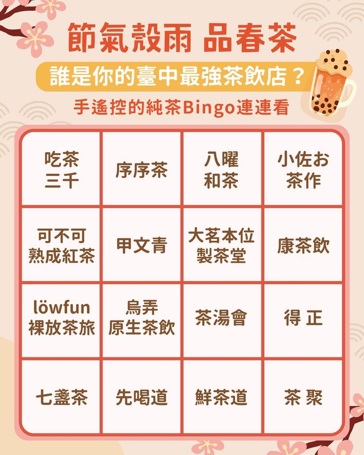 \二十四节气谷雨🍵品春茶、祈健康~谁是你的台中最强茶饮店?/