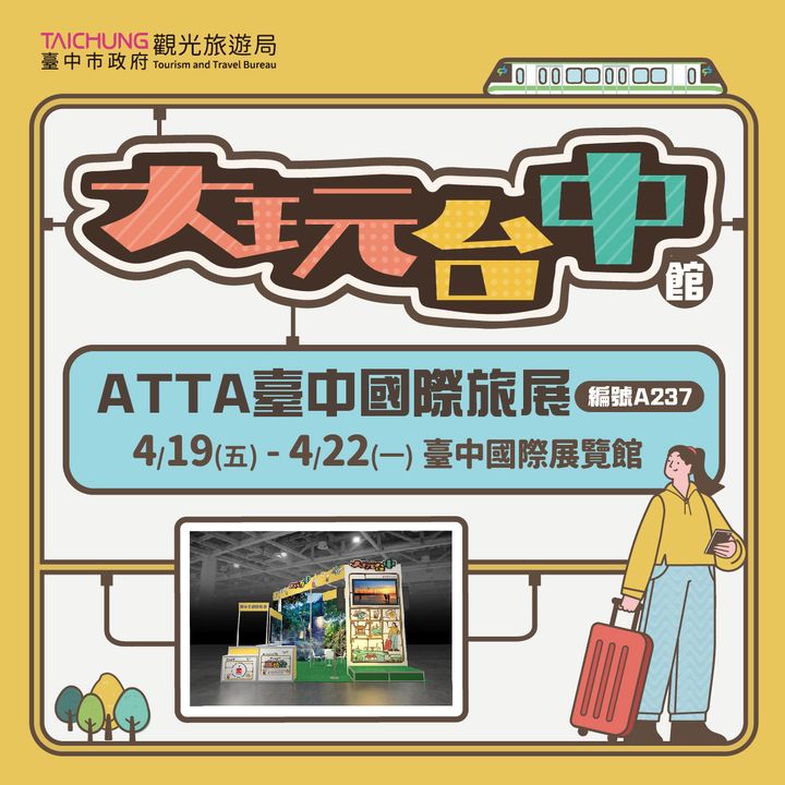 📣 2024 ATTA台中国际旅展 盛大开展