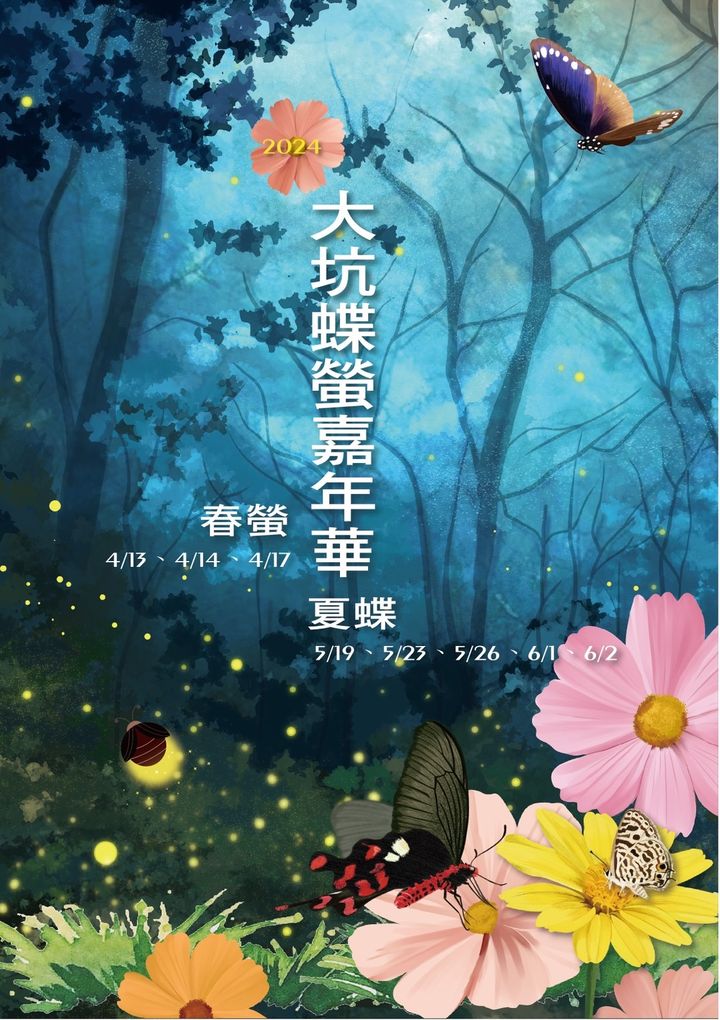 #2024大坑蝶萤嘉年华