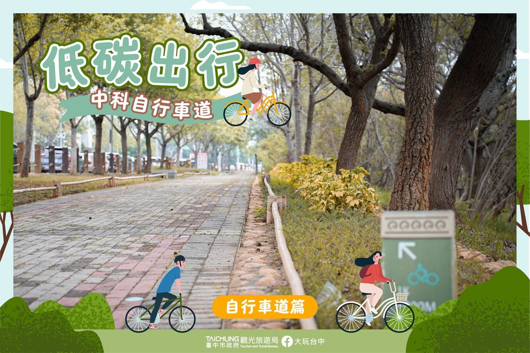 \ 骑乘中科台中园区的精密都市之美,一同走进自行车的历史轨迹🚴♂️ /