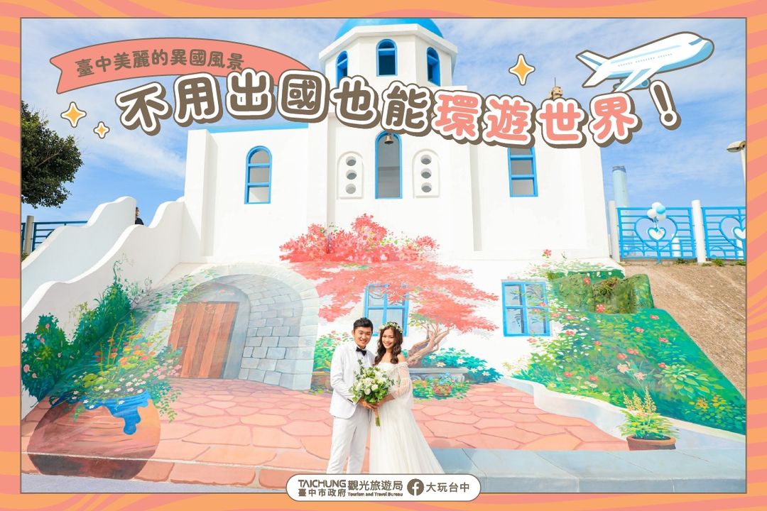 \端午節不用出國也能環遊世界✈️臺中偽出國景點/