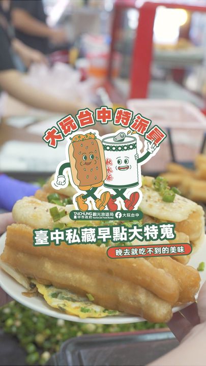 早餐文化的多樣選擇總是讓人目不暇給,雖然爆紅早午餐、健康輕食當道,但傳統又道地的早點,充滿簡單樸實的美好滋味,總是讓人不自覺地擁有懷念的親切感🧡!