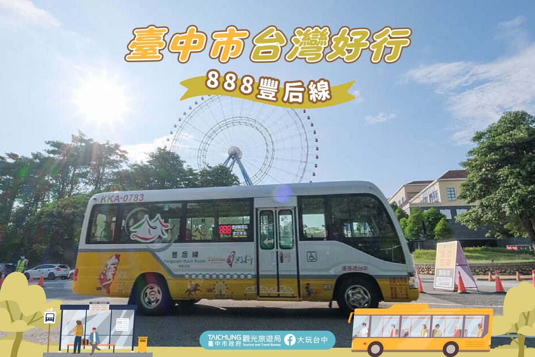 \搭乘 #台湾好行-888丰后线🚌串联丰原后里热门景点/