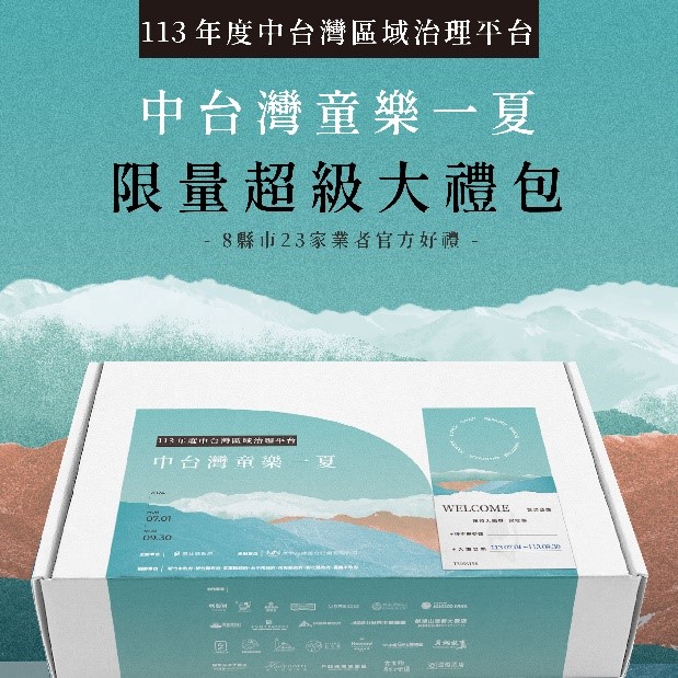 中台灣童樂一夏