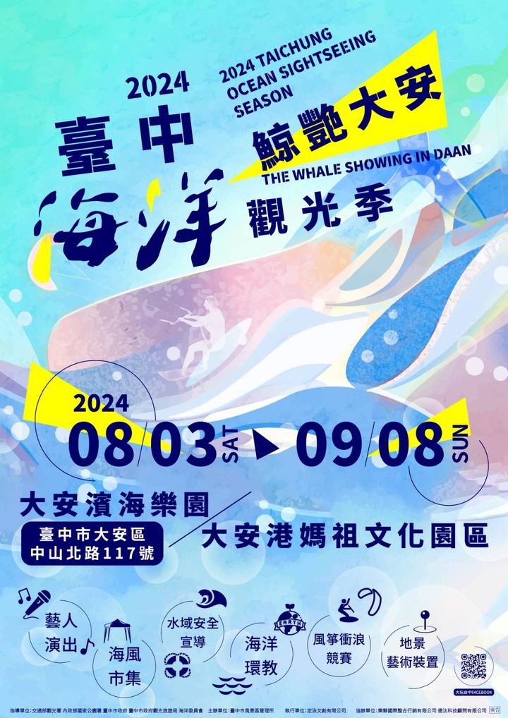 鲸艳大安 欢乐一夏！2024台中海洋观光季