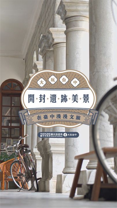 \ 开封遗迹美景！在台中漫漫文旅🎬 /