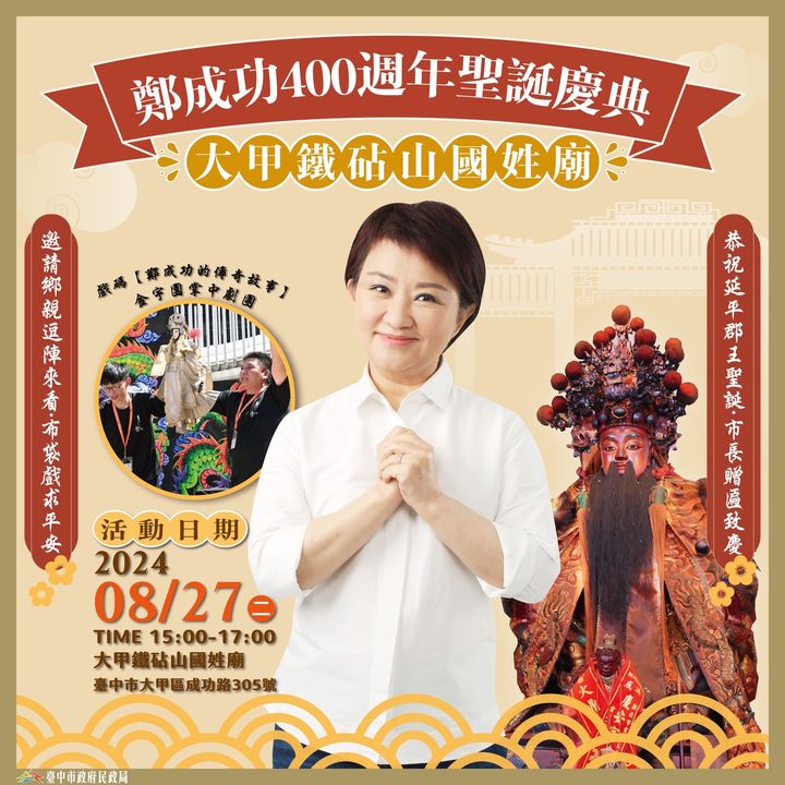 \🙏 走访 #大甲铁砧山国姓庙 近百年历史的圣诞千秋庆典/