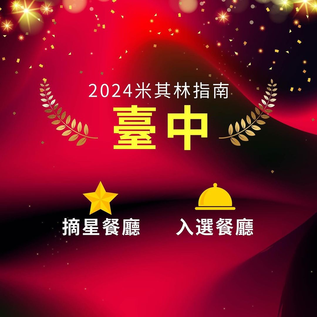\台中美食之都持续获得肯定!🍽️ #米其林指南 最新火热出炉🔥🔥 /
