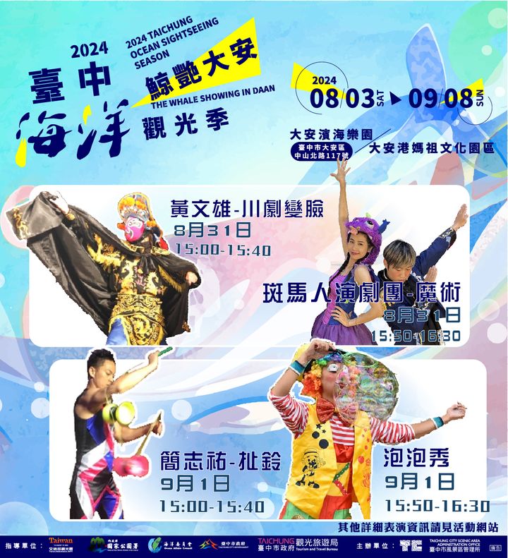 📢 (节目抢先报) 2024台中海洋观光季热力展演中