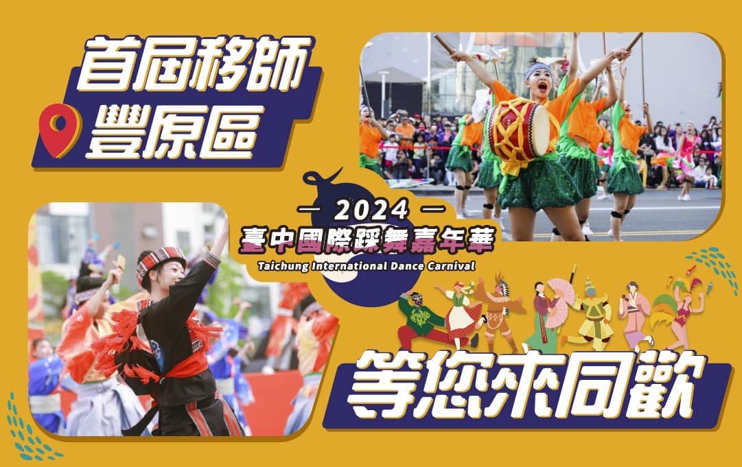 \全民踩舞同乐丰原,周边亲子景点推荐!🤩/