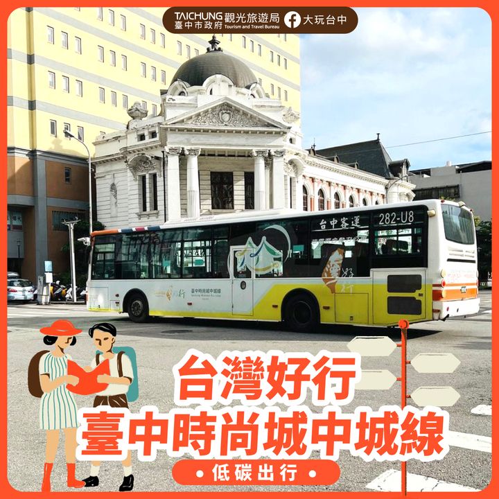 \ 搭乘 #台湾好行台中时尚城中城线🚌畅游四行政区历史古蹟 /