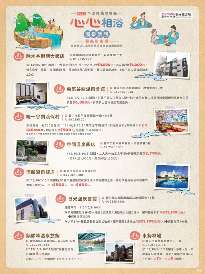 📢📢📢 2024台中好湯溫泉季:臺中住宿登錄抽好禮!來囉!