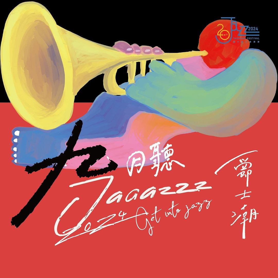 曼妙星空下的音樂盛宴~ #台中爵士音樂節 即將到來!