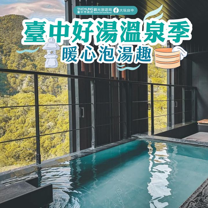 \ 节气「霜降」寒露泡汤,快搭上台中温泉季之旅🚗 /