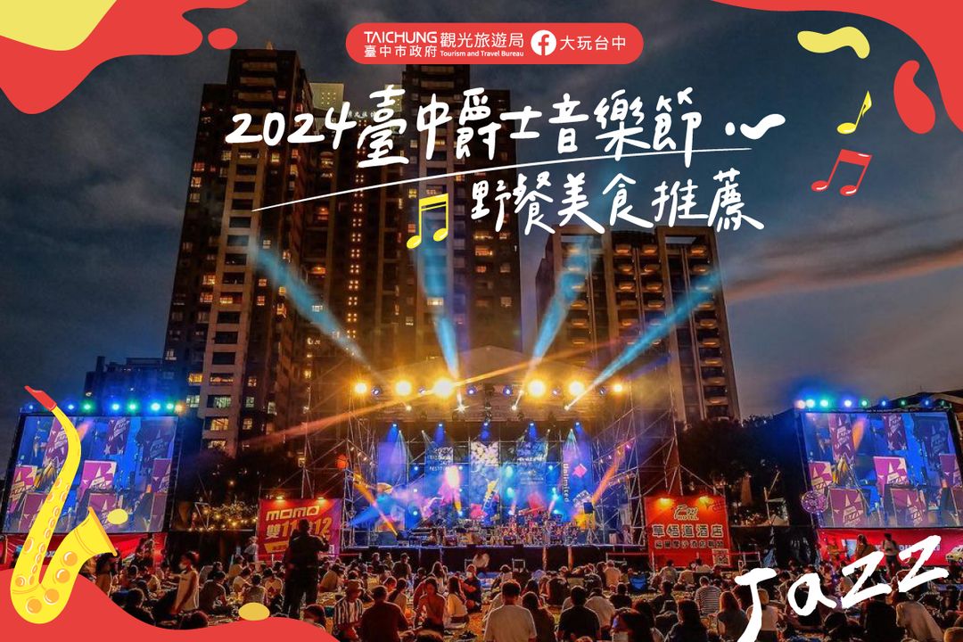 \ 2024台中爵士音乐节,含金量最高的 #野餐必备美食🌮🍣🍡 /