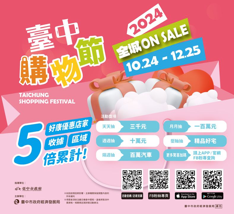 2024 台中购物节🛍️👒全城ON SALE 开跑!🎆
