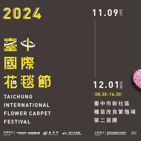 \2024臺中國際花毯節,20萬朵繽紛花卉與您一起遨遊在花花宇宙!/