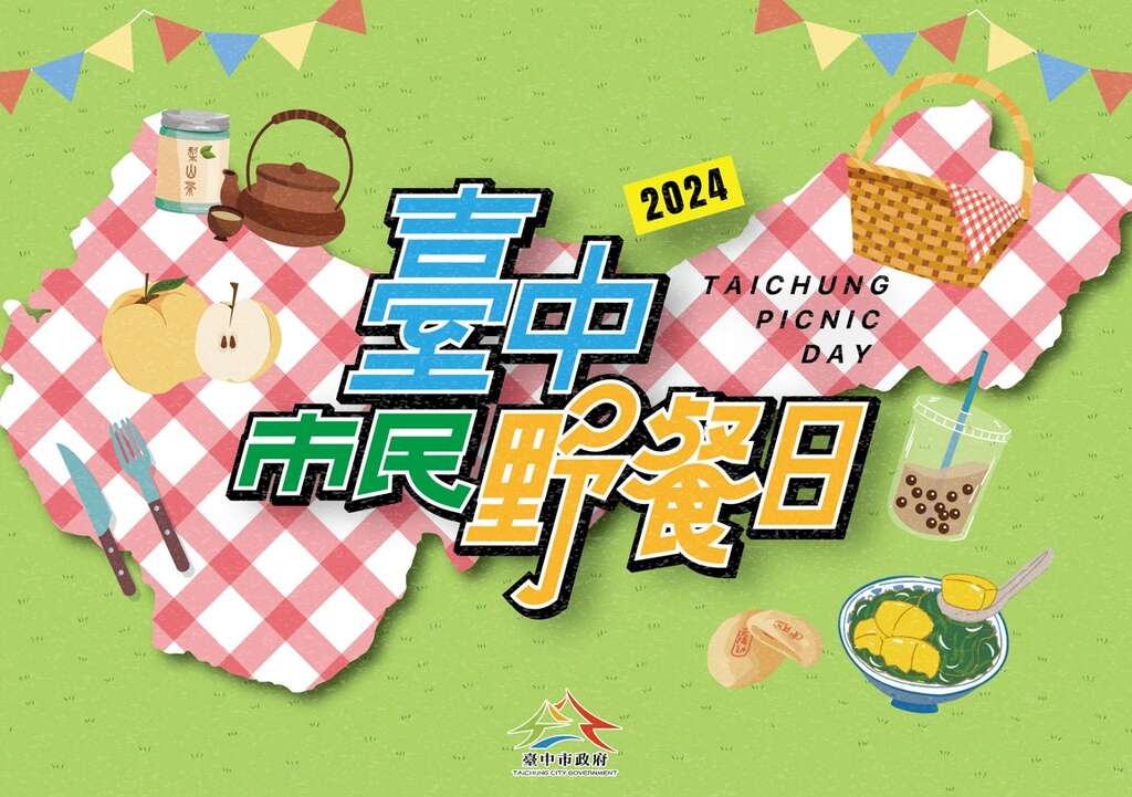 \ 讓愛與陽光一起行光合作用⛺全台最大!2024臺中市民野餐日 /