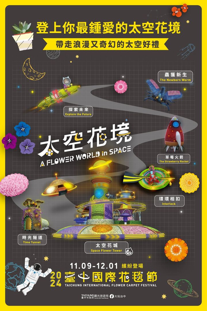 \ 2024台中国际花毯节万丛花开💐登上你锺爱的太空花境🚀 /