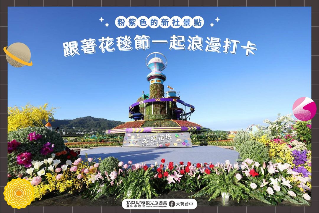 \ 蔓延新社花花世界~打卡周边粉紫色的浪漫景点💜🎀/