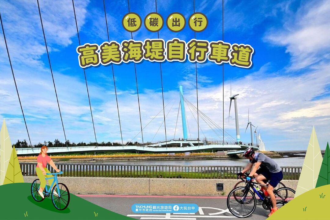 \在臺中自行車道,遨遊海岸美景和夕陽西下的浪漫!/