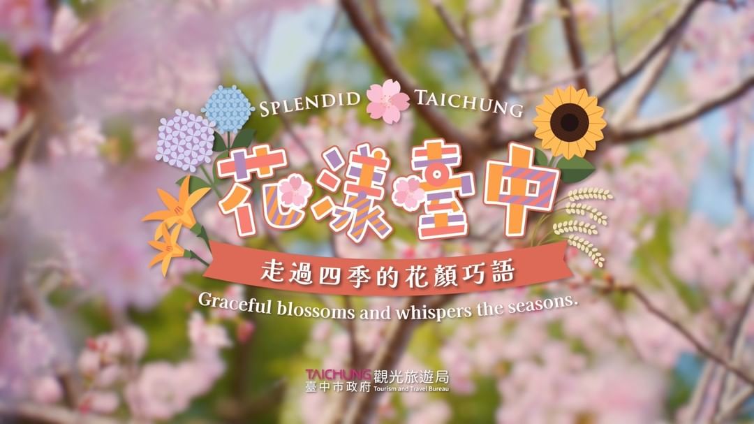 \ 花漾台中,走过四季的花颜巧语 /