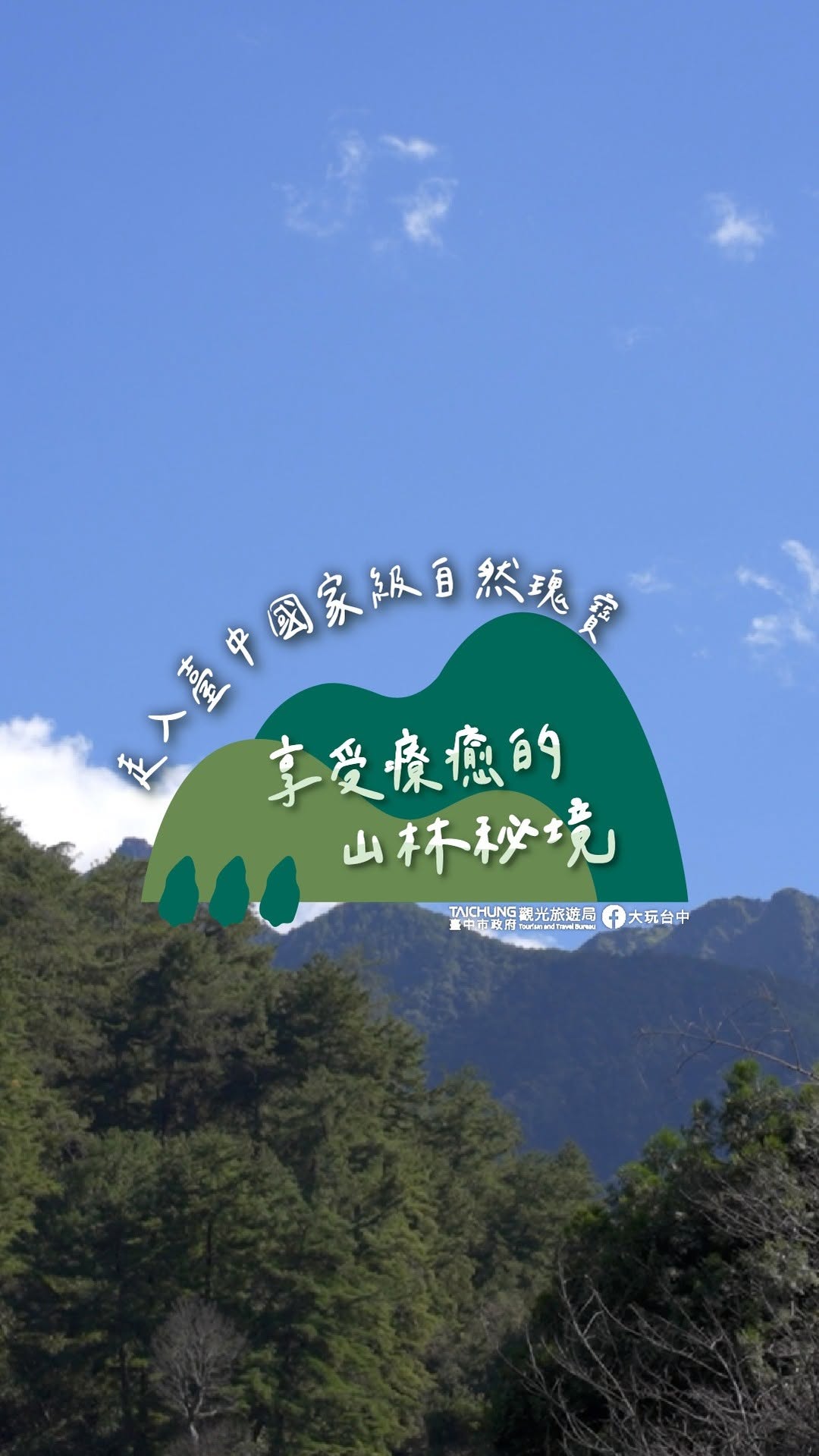 \ 享受疗癒的山林秘境~走入台中国家级自然瑰宝/