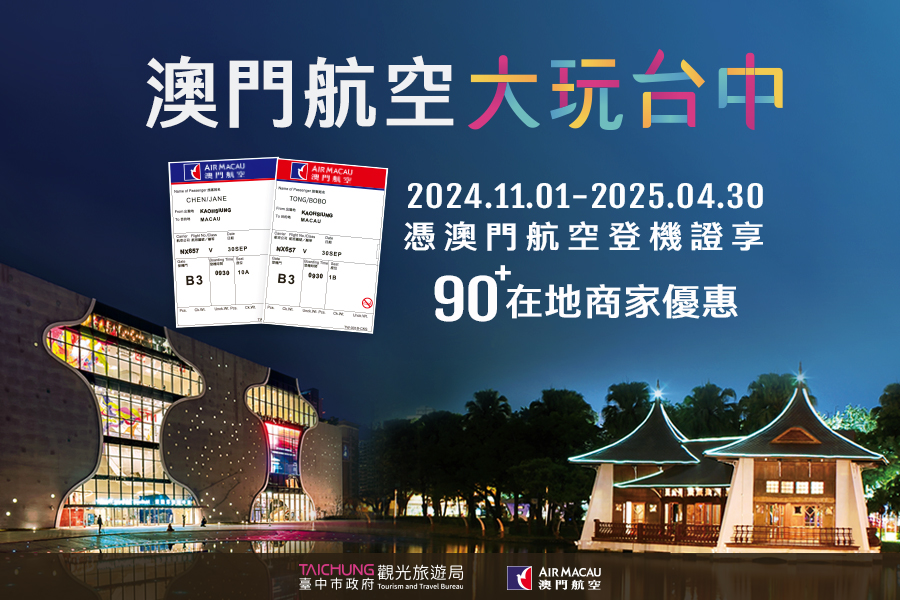 🎉【澳門航空「澳門-臺中」航線開航滿月囉!🎉】