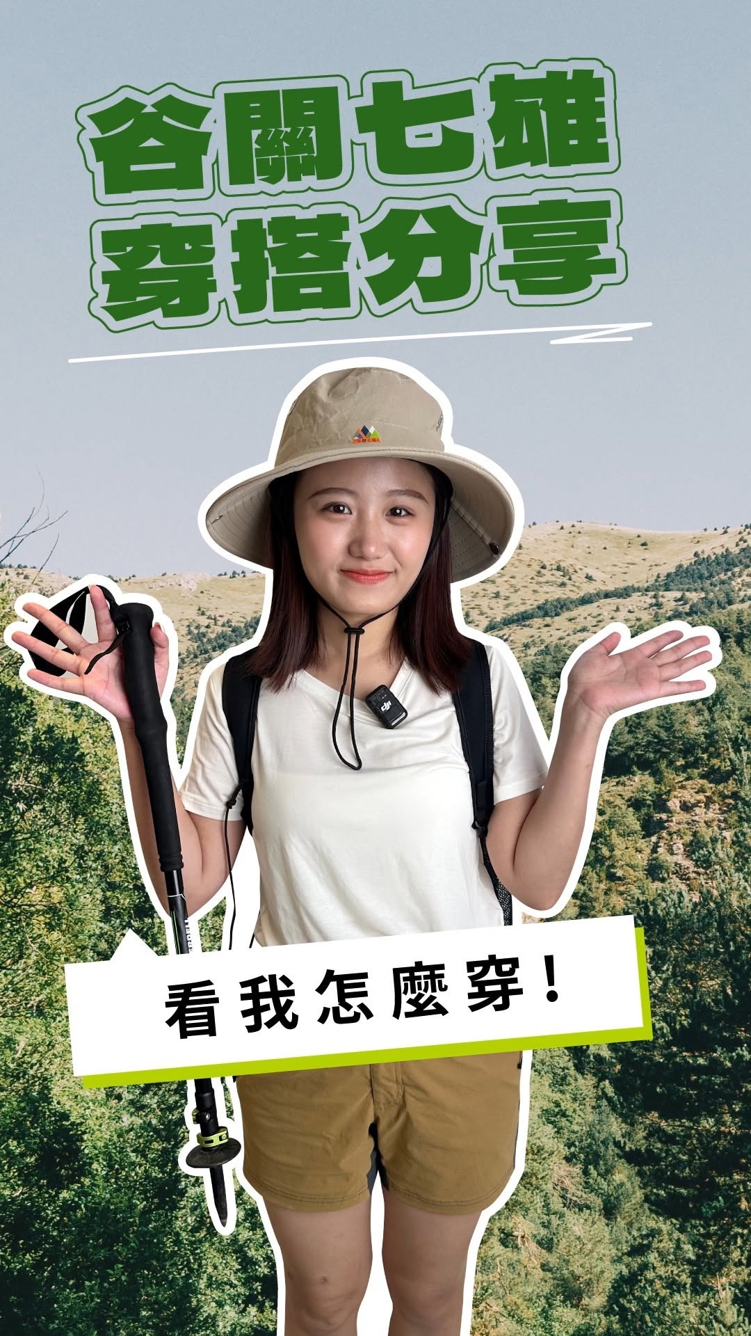 #谷关七雄 #爬山我都这样穿